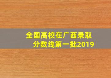 全国高校在广西录取分数线第一批2019