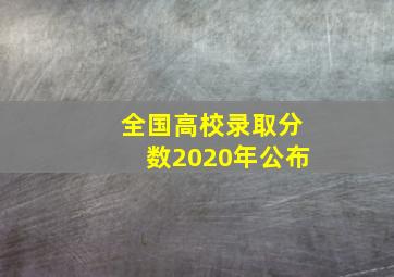 全国高校录取分数2020年公布