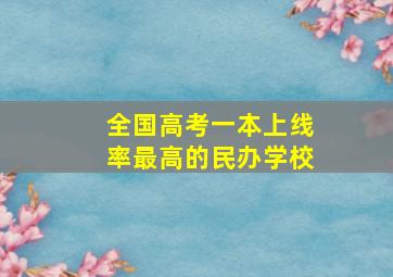 全国高考一本上线率最高的民办学校