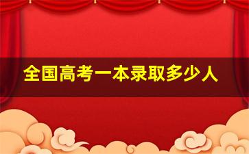 全国高考一本录取多少人