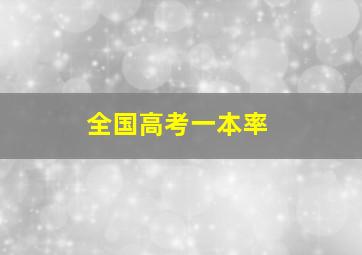 全国高考一本率