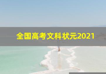 全国高考文科状元2021