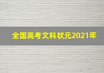 全国高考文科状元2021年