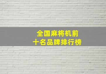 全国麻将机前十名品牌排行榜