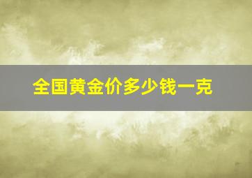 全国黄金价多少钱一克