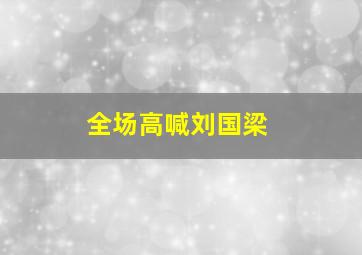 全场高喊刘国梁