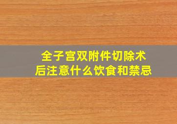 全子宫双附件切除术后注意什么饮食和禁忌