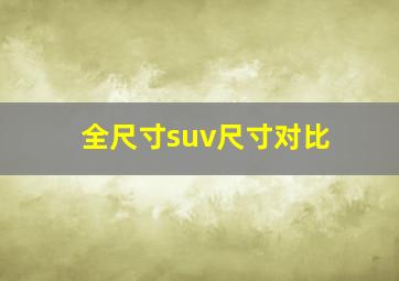 全尺寸suv尺寸对比