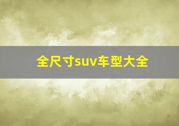 全尺寸suv车型大全