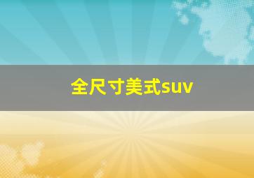 全尺寸美式suv