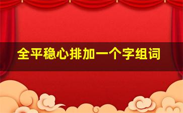 全平稳心排加一个字组词