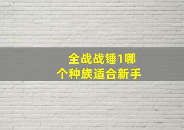 全战战锤1哪个种族适合新手