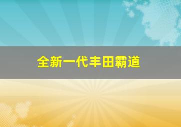 全新一代丰田霸道