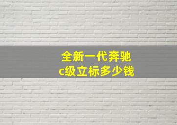 全新一代奔驰c级立标多少钱