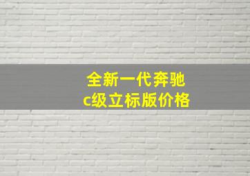 全新一代奔驰c级立标版价格