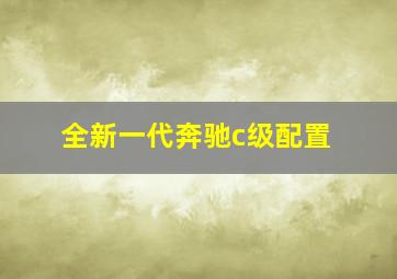 全新一代奔驰c级配置