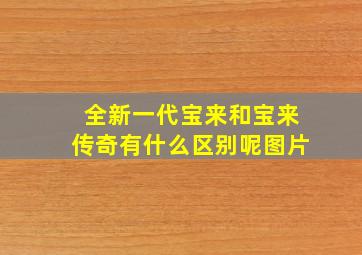 全新一代宝来和宝来传奇有什么区别呢图片