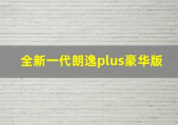 全新一代朗逸plus豪华版