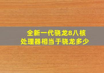 全新一代骁龙8八核处理器相当于骁龙多少