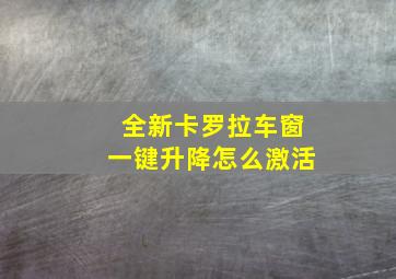 全新卡罗拉车窗一键升降怎么激活