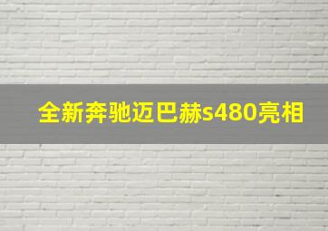 全新奔驰迈巴赫s480亮相