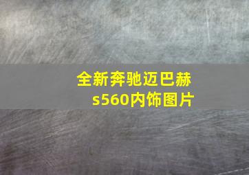 全新奔驰迈巴赫s560内饰图片