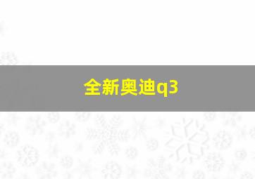 全新奥迪q3