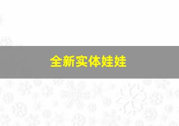 全新实体娃娃