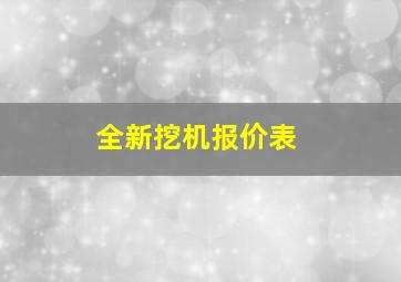 全新挖机报价表