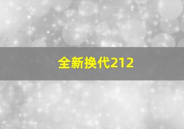 全新换代212