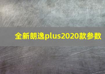 全新朗逸plus2020款参数