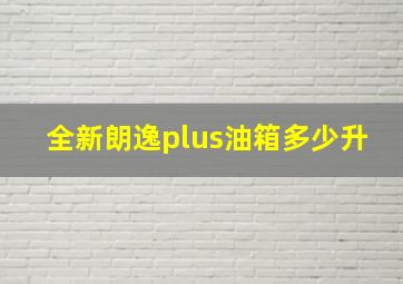 全新朗逸plus油箱多少升