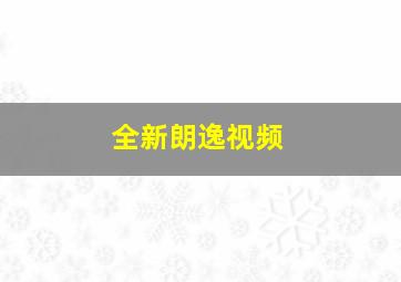 全新朗逸视频