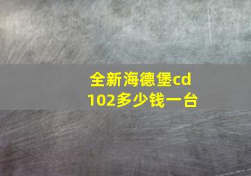 全新海德堡cd102多少钱一台