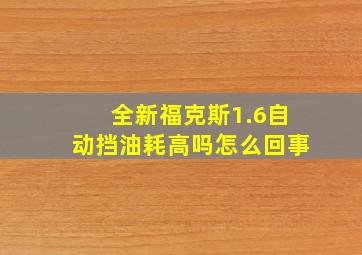 全新福克斯1.6自动挡油耗高吗怎么回事