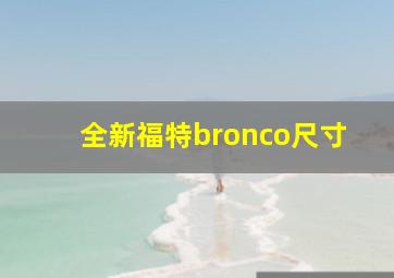 全新福特bronco尺寸