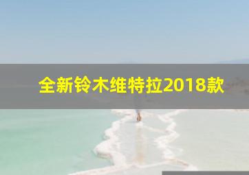 全新铃木维特拉2018款