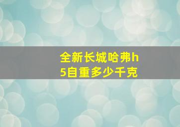 全新长城哈弗h5自重多少千克