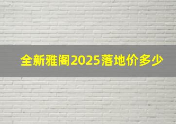 全新雅阁2025落地价多少