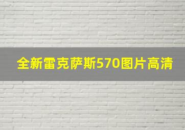 全新雷克萨斯570图片高清