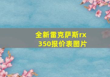 全新雷克萨斯rx350报价表图片