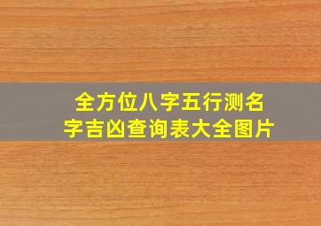 全方位八字五行测名字吉凶查询表大全图片