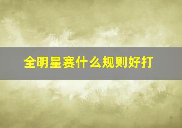 全明星赛什么规则好打