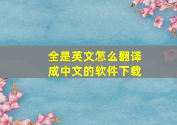 全是英文怎么翻译成中文的软件下载