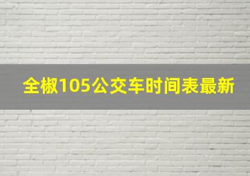 全椒105公交车时间表最新