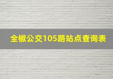 全椒公交105路站点查询表