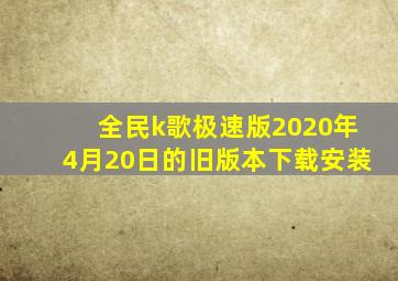 全民k歌极速版2020年4月20日的旧版本下载安装