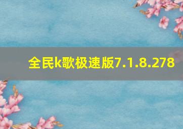 全民k歌极速版7.1.8.278