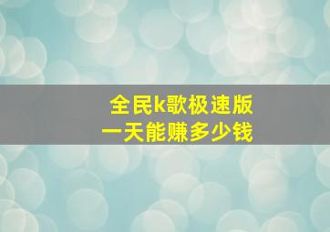 全民k歌极速版一天能赚多少钱