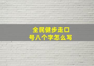 全民健步走口号八个字怎么写